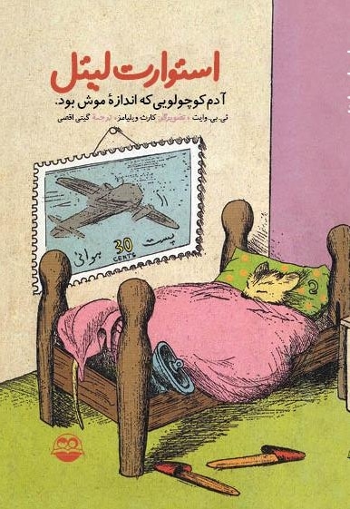 استوارت لیتل